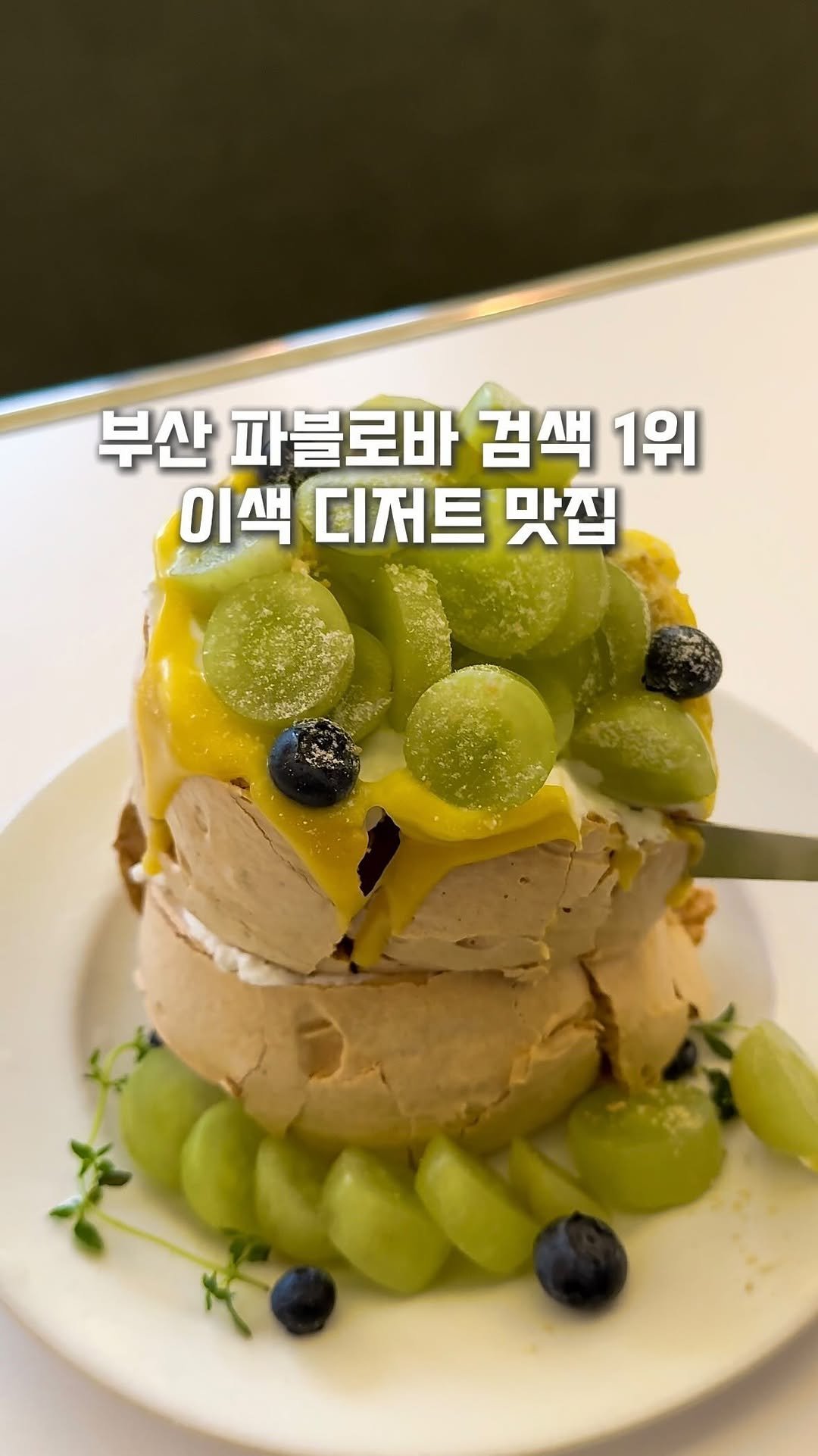 busan_gpt 게시물 이미지: 한번도 안 먹어본 사람은 있어도
한번만 먹어본 사람은 없는 이색 디저트...