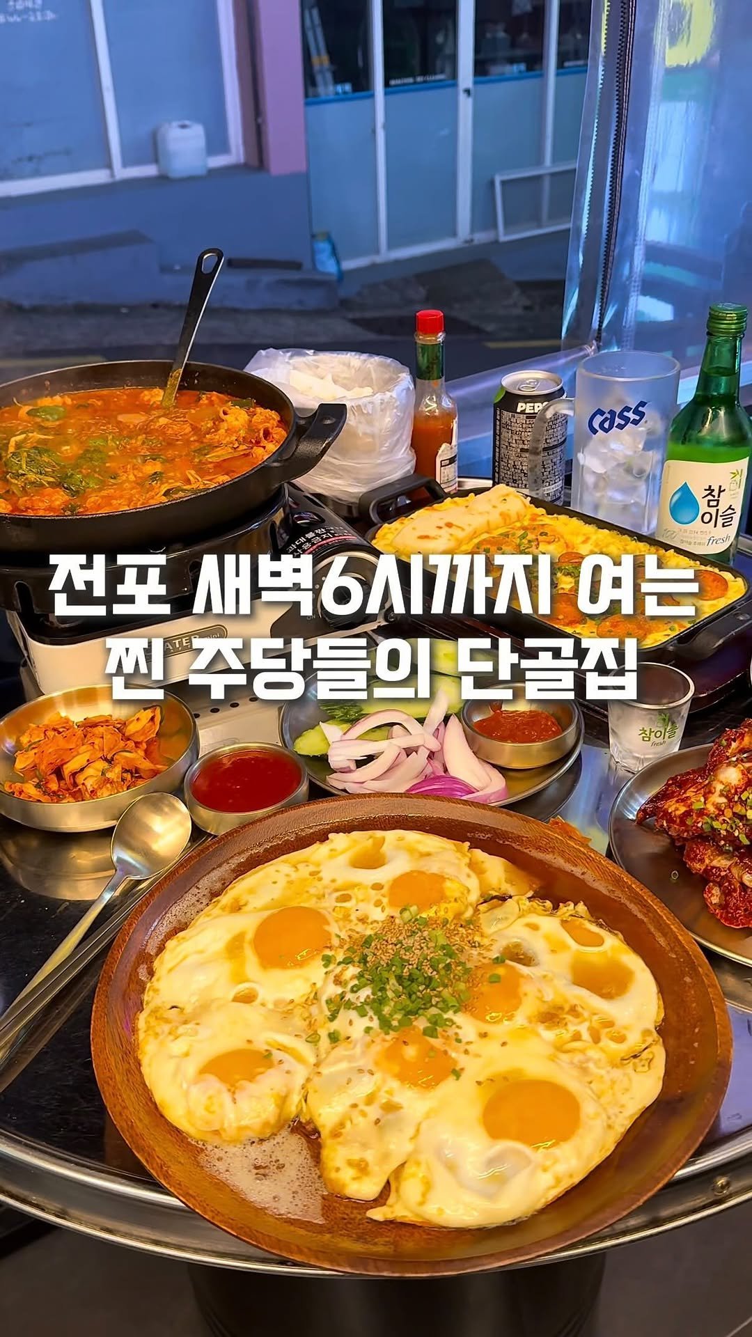 busan_gpt 게시물 이미지: 전포에서 술 좀 먹어본 사람들은 다 안다는 그곳..✨
새벽 6시까지 달리고 싶을 때...