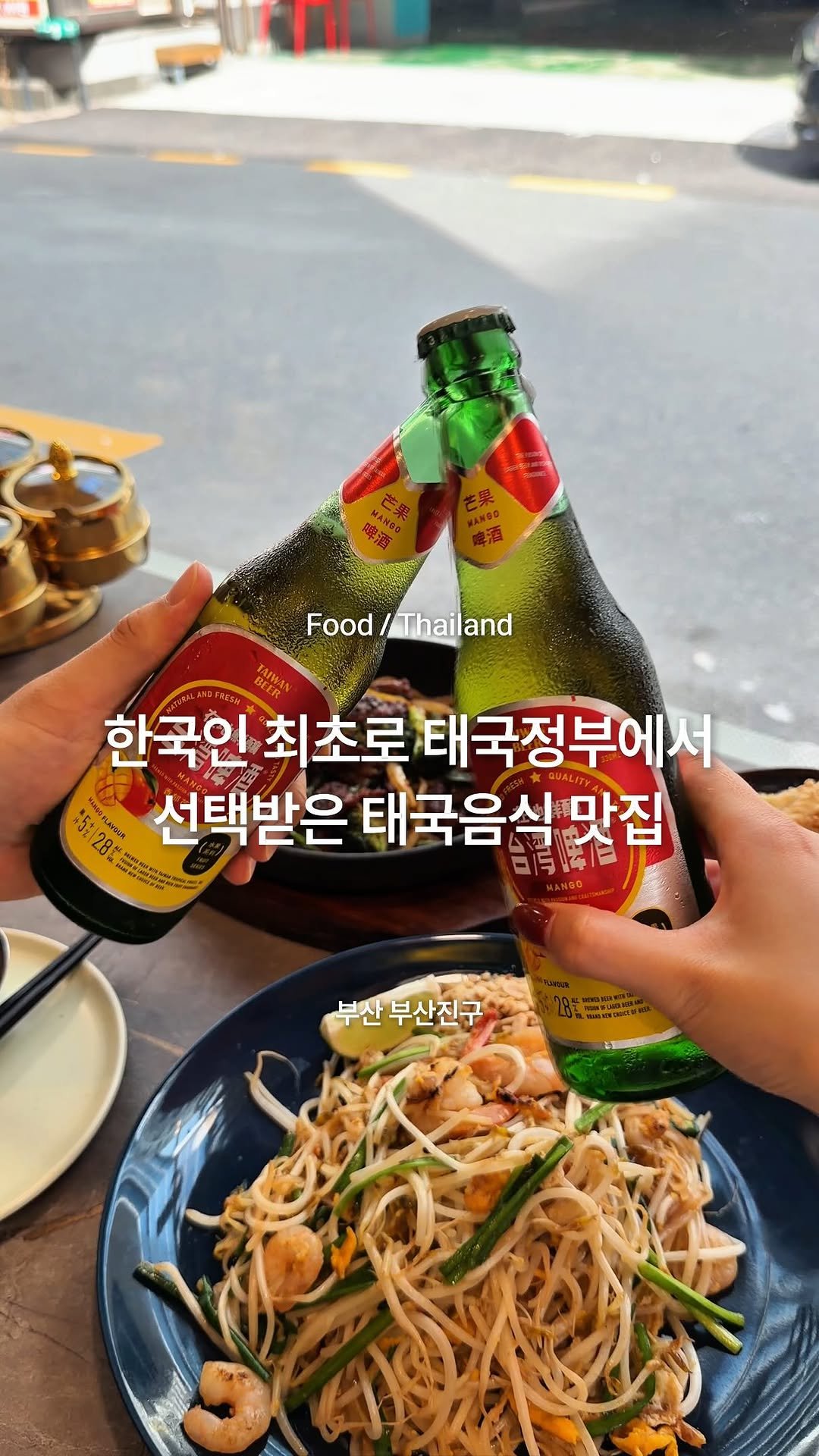 busan_juinjang 게시물 이미지: 그냥 태국요리 존맛집임 ,, 그냥 저장하면 됩니다..

부산에 한국인최초로...