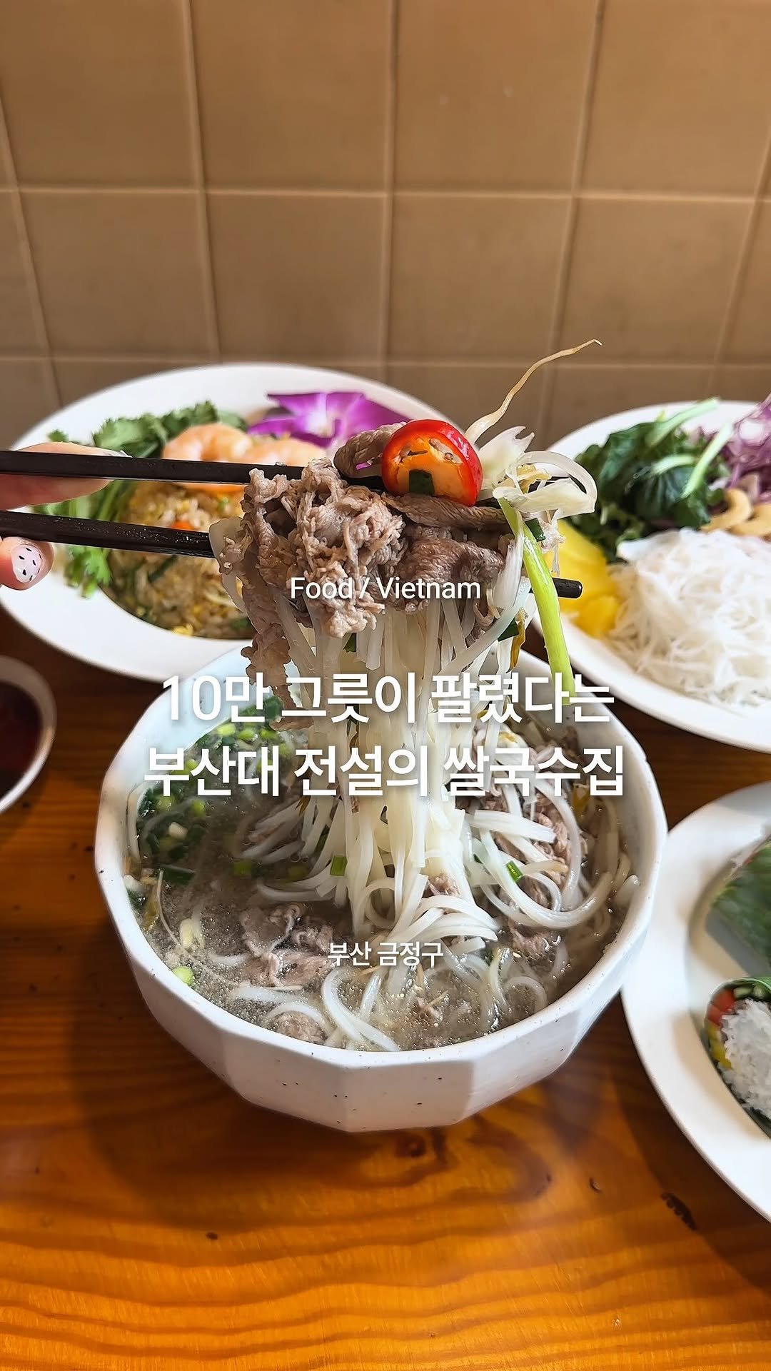 busan_juinjang 게시물 이미지: 베트남 감성 작살나는 쌀국수 맛집..🤍

한 해에 10만 그릇이 팔린다는 
베트남...