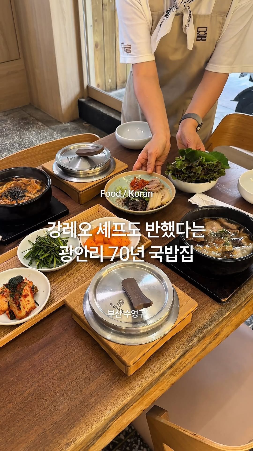 busan_juinjang 게시물 이미지: 강레오셰프가 먹고 반했다는 부산의 국밥집🫢

부산 금련산역에서 딱 3분만...