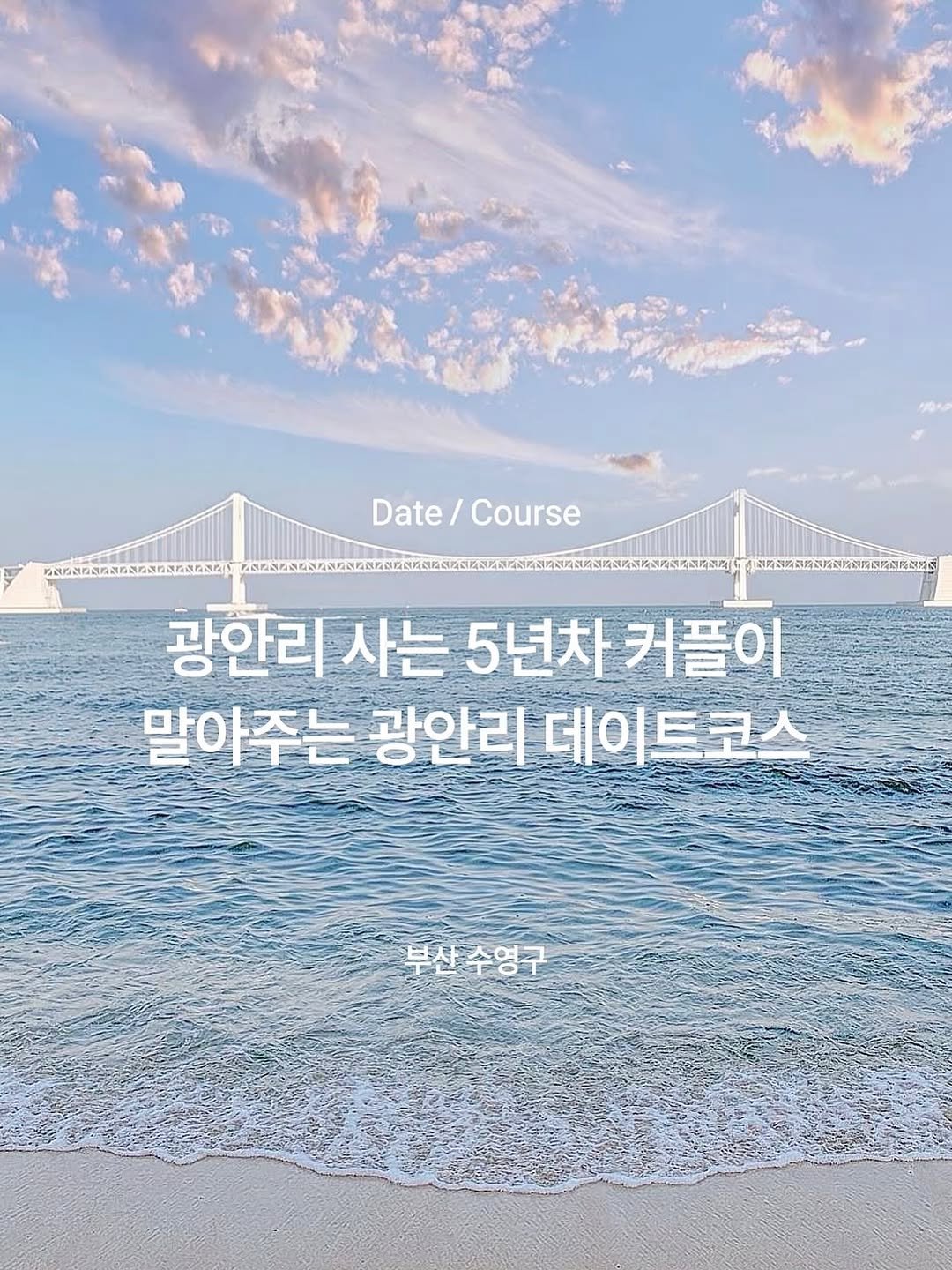 Photo by 주인장 on August 03, 2025. May be an image of text that says 'Date/Course Course Date BИBИBИMИBИHиΝИETИς 광안리 광안리사는5년차커플이 사는 5년차커플이 말아주는 광안리데이트코스 부산수영구'.