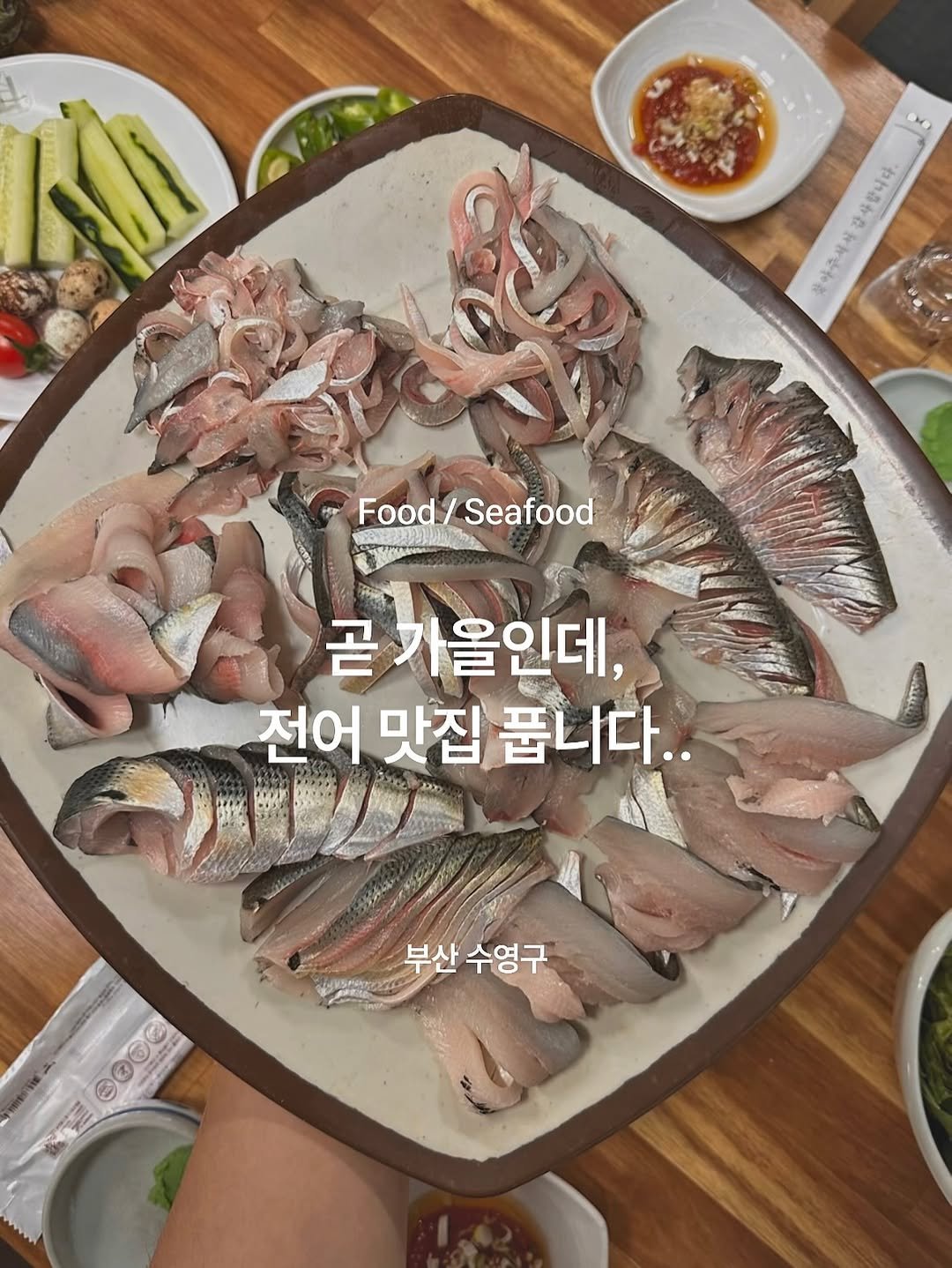 Photo by 주인장 on August 10, 2025. May be an image of sashimi, sardine and text that says '감아주식서감사합니다. ن Food Seafood 곧 곧가올인데, 전어 맛집 품니다.. MANNIG 부산 수영구 ๑๐๐๐'.