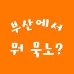 busan_mo.muk.no 인스타그램 프로필 사진