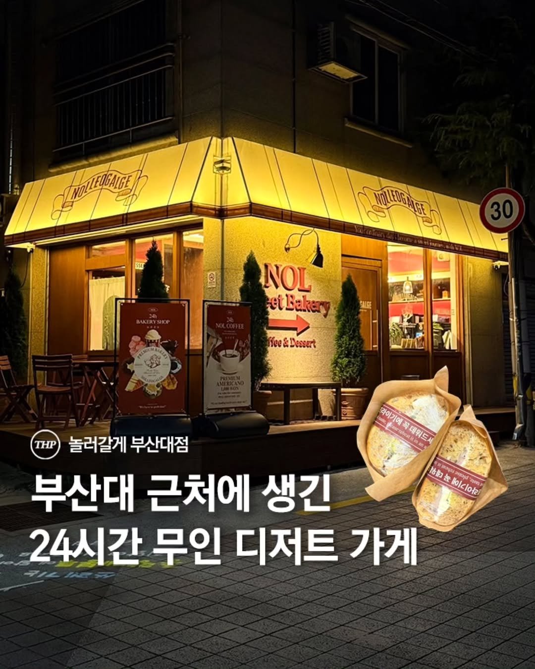 Photo shared by 부산더핫플 부산맛집 부산카페 부산여행 부산가볼만한곳 on January 12, 2026 tagging @nolleogalge_. May be an image of tofu, bread and text that says 'FAA ffee fee&Dessert FAT NOL etBakery et 라이기에 기에 예곡 폭데워드세 THP 놀러갈게 부산대점 부산대 근처에 생긴 24시간 무인 디저트 가게 농류 知く１〇記'.