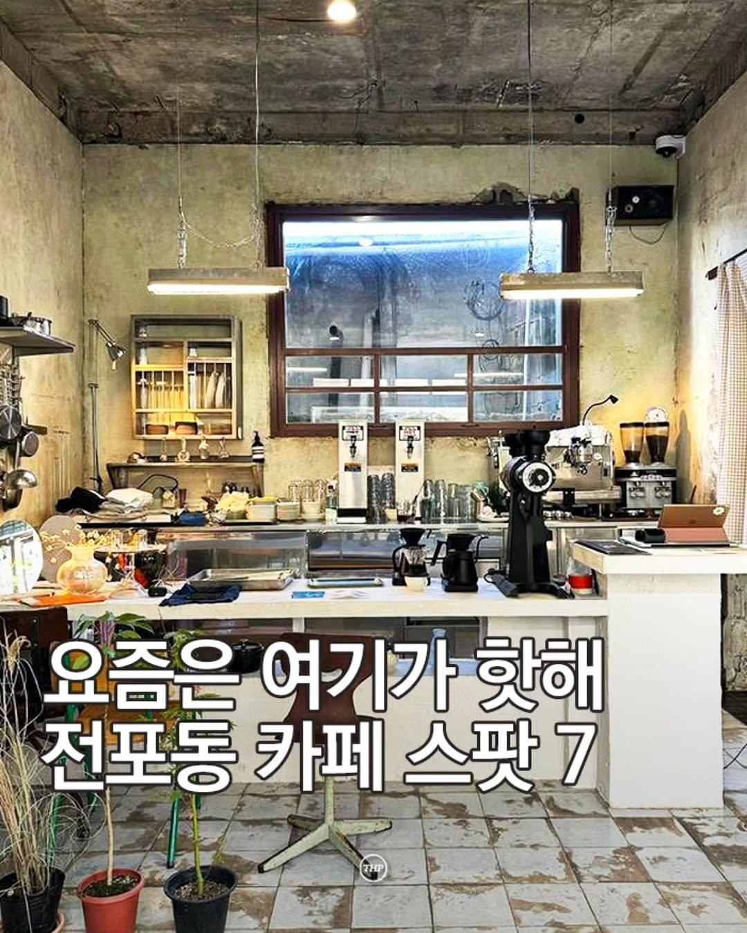 busan_thehotple 게시물 이미지: 요즘) 핫하기로 유명한 '전포동 카페 스팟' 7 📄

전포동 감성을 듬뿍 담은...