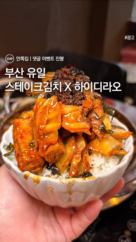 busan_thehotple 게시물 이미지: 📢 볶음밥 무료 쿠폰 증정 댓글 이벤트

한국인이라면 무조건 좋아할
하이디라오 마라...