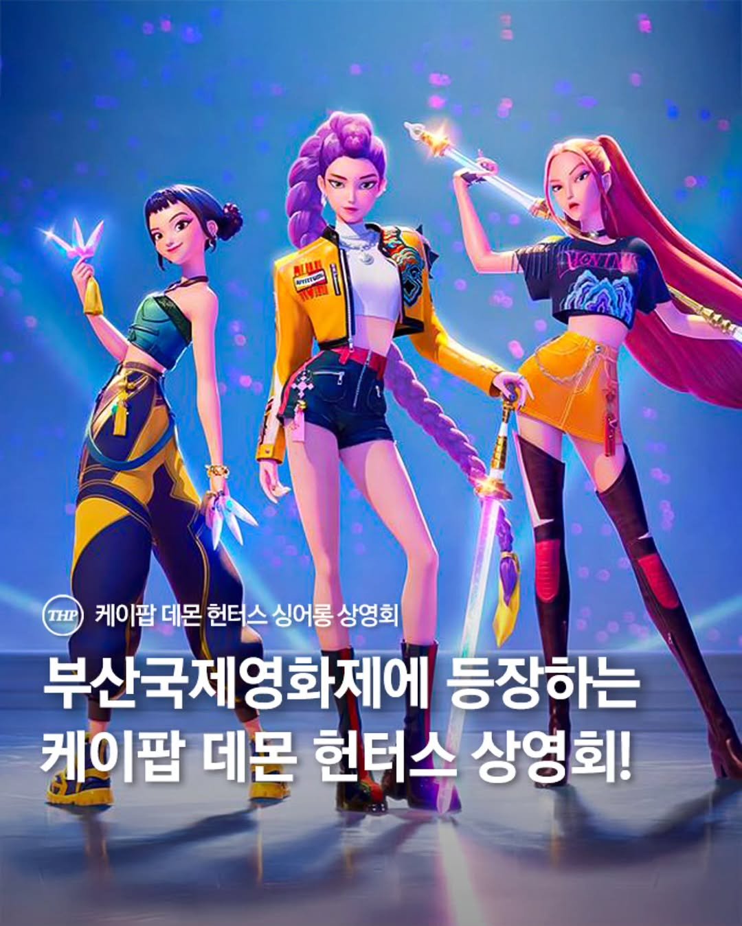 Photo by 부산더핫플 부산맛집 부산카페 부산여행 부산가볼만한곳 in Busan,South Korea with @netflixkr. May be an image of 3 people and text that says 'ILE ស Ha Vavny ដស THP 케이팜 데몬 헌터스 싱어롱 상영회 부산국제영화제에 등장하는 케이팝 데몬 헌터스 상영회!'.