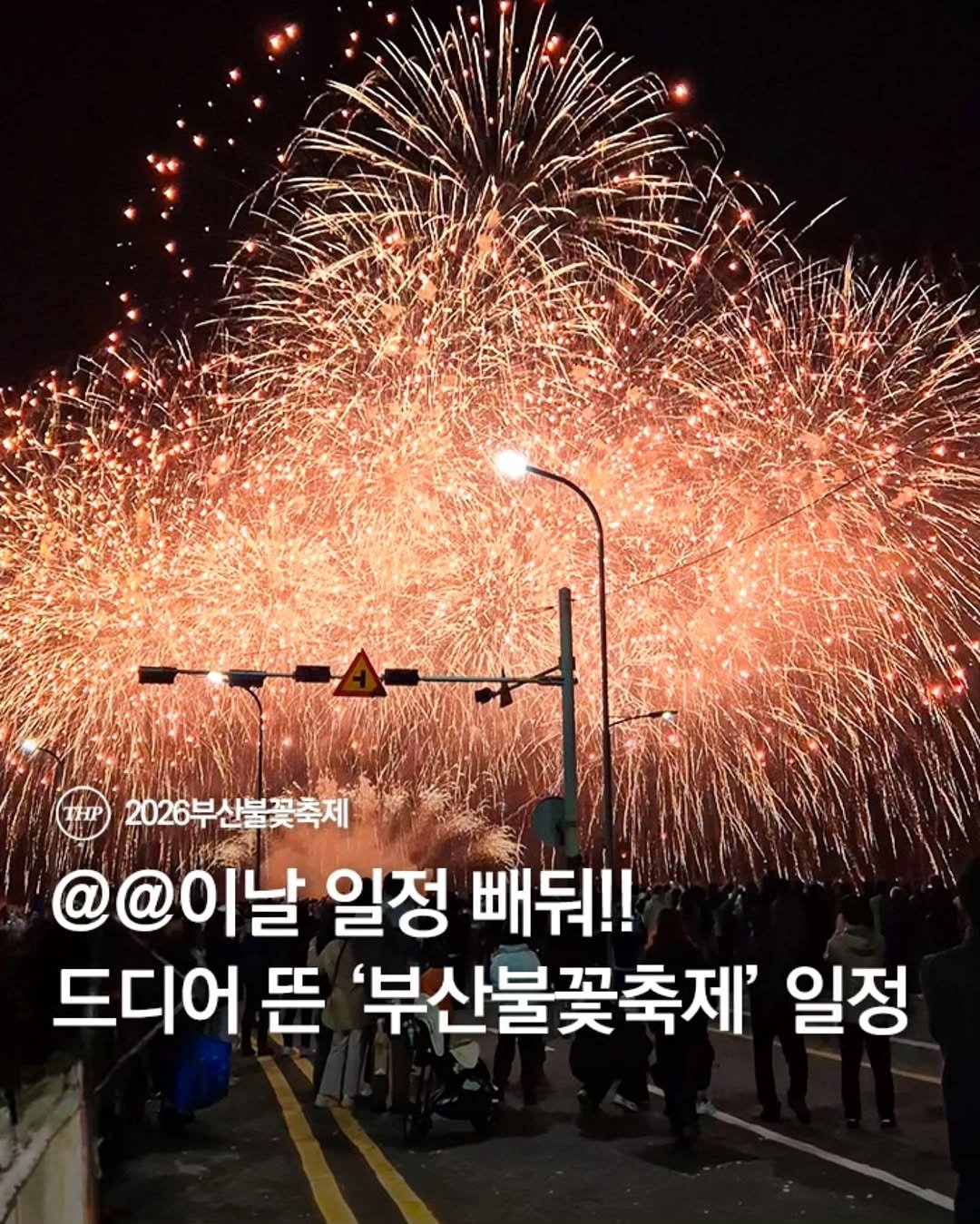 Photo shared by 부산더핫플 부산맛집 부산카페 부산여행 부산가볼만한곳 on April 27, 2026 tagging @busancity. May be an image of sparkler, fireworks and text that says 'THP 2026부산불꽃축제 @@이날 일정 빼둬!! 드디어 뜬 '부산불꽃축제' 일정'.
