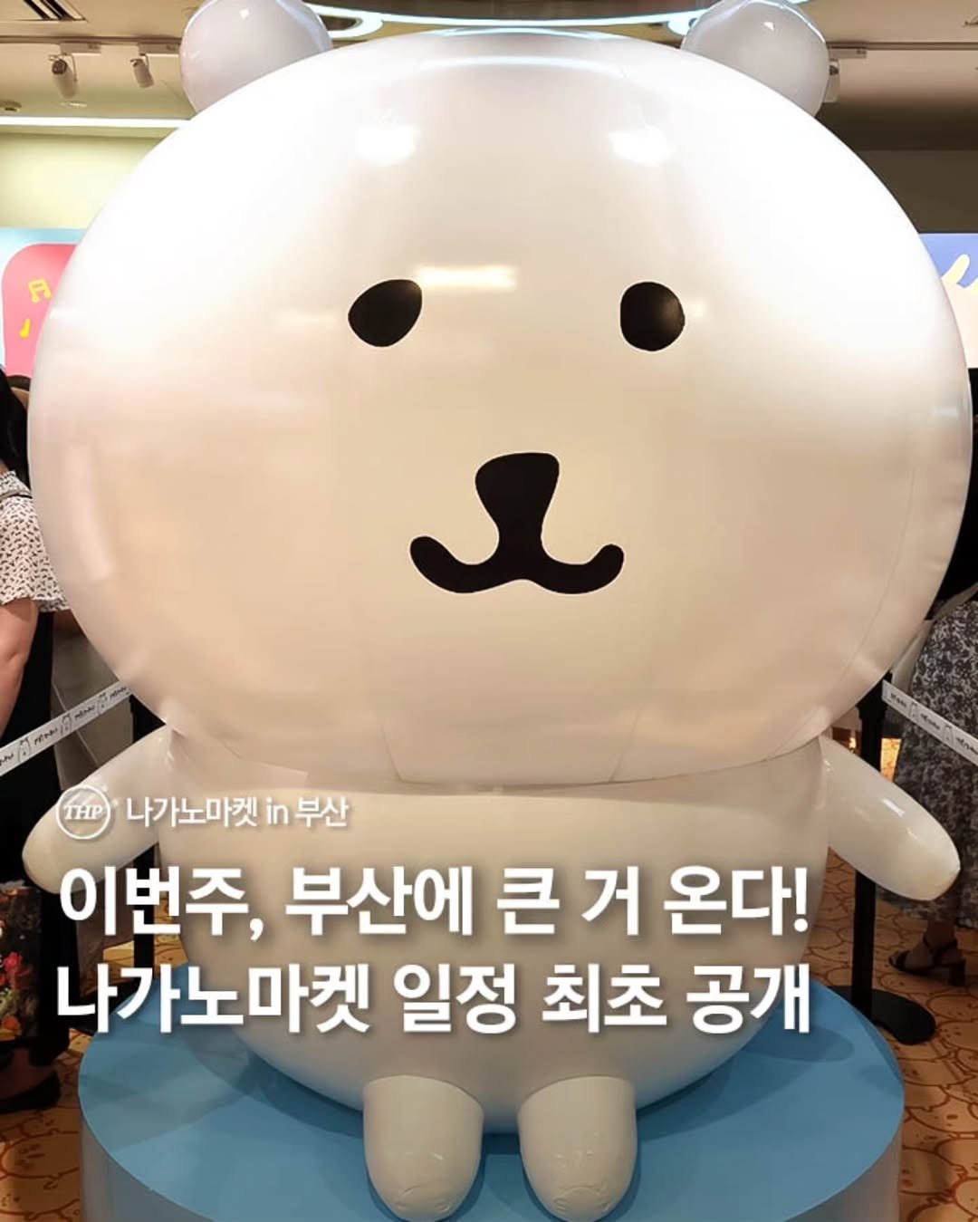 부산서면팝업,농담곰팝업,나가노마켓