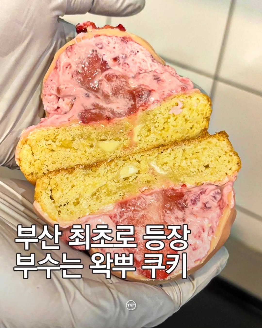 busan_thehotple 게시물 이미지: 부산에 최초로 등장한 '왁뿌' 쿠키 ❤

온세상이 뿌셔뿌셔 디저트로 난리났는데,,,...