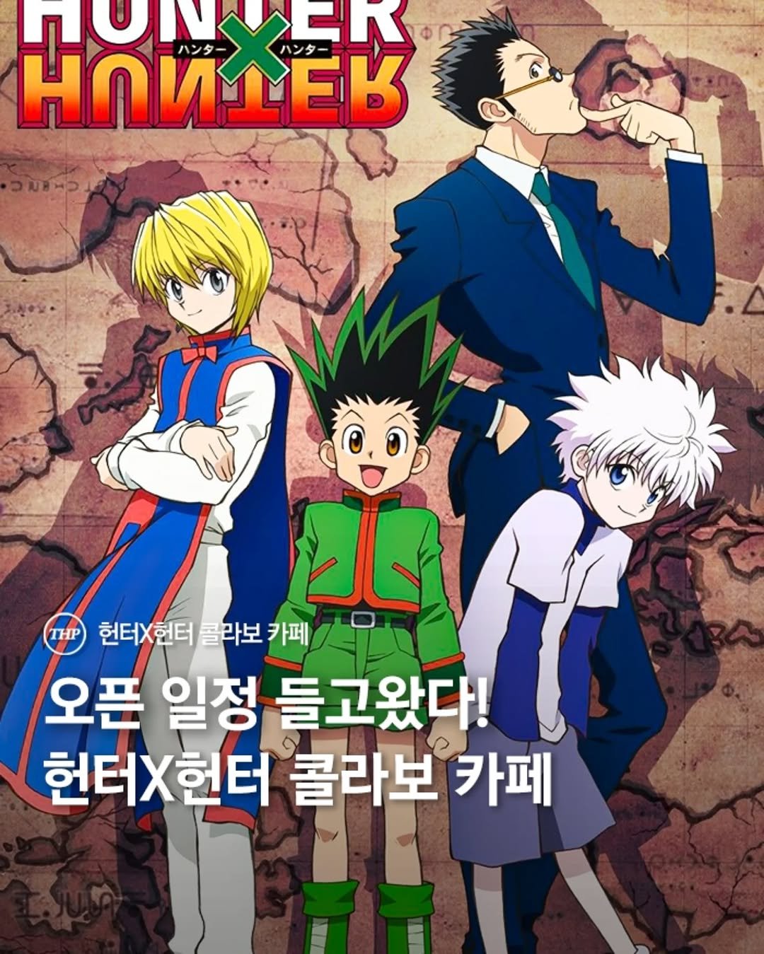 Photo shared by 서울더핫플 서울맛집 서울카페 서울여행 서울가볼만한곳 on February 24, 2026 tagging @busan_thehotple, and @aniplus_kr. May be an image of poster and text that says 'Ea HOИTeB M民K ハンター ハンタ・ THP 헌터X헌터 콜라보 카페 오픈 일정 들고왔다! 헌터X헌터 콜라보 헌터X헌터콜라보카퍼 카페 FR'.