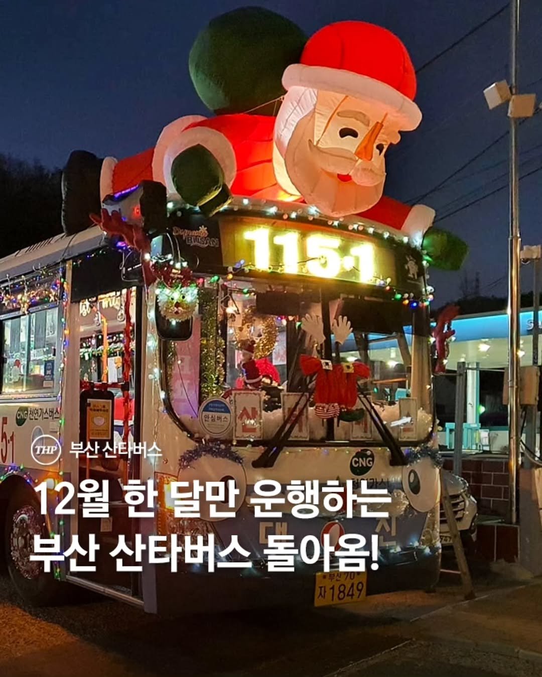 부산산타버스,부산크리스마스명소,부산아이와가볼만한곳