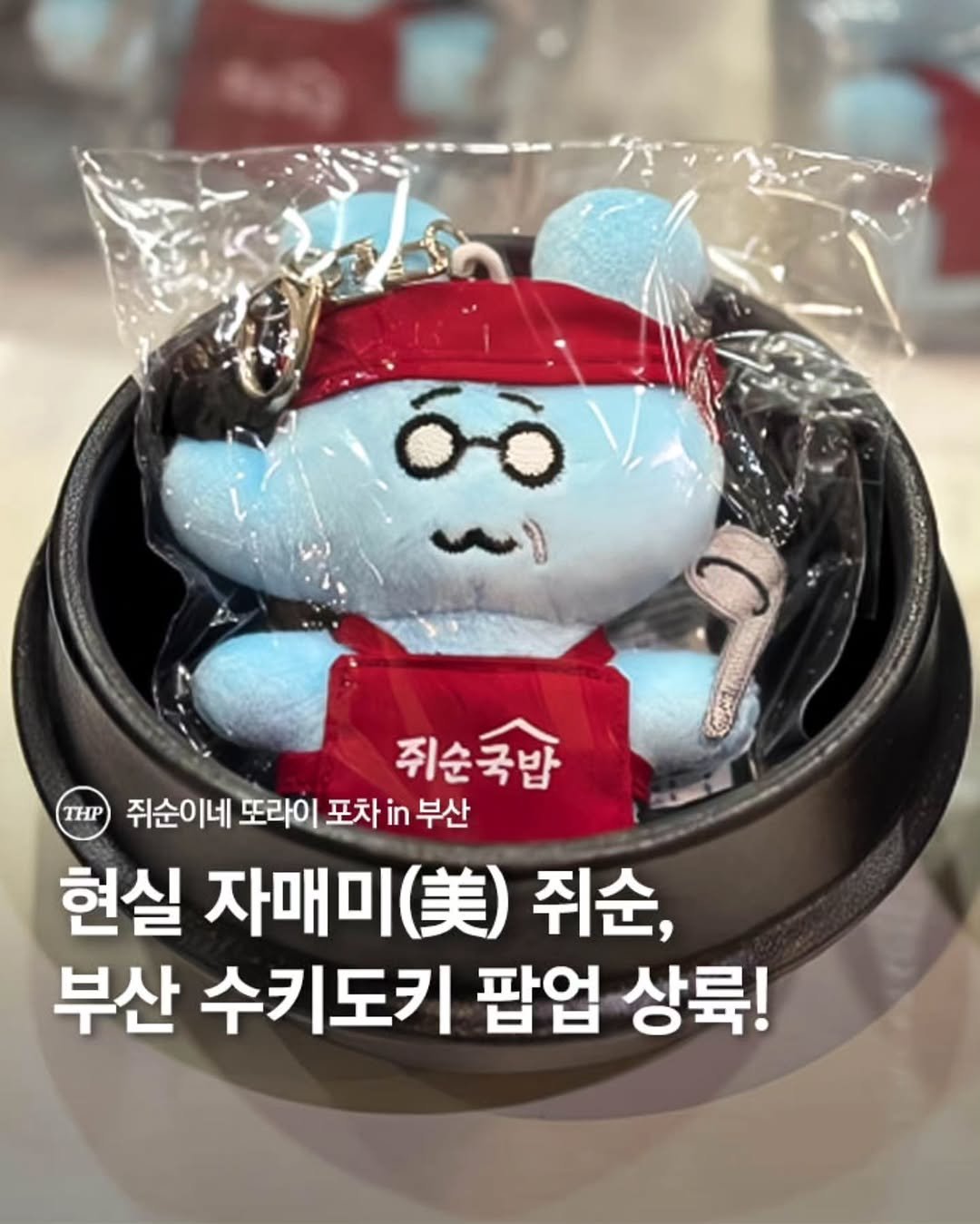 Photo shared by 부산더핫플 부산맛집 부산카페 부산여행 부산가볼만한곳 on October 01, 2025 tagging @sukeydokey, and @another_booth. May be an image of toy and text that says 'oò ~り 쥐순국밥 THP 쥐순이네 또라이 포차 in 부산 현실 자매미 자매미(.)주 (美) 쥐순, 부산 수키도키 팝업 상륙!'.
