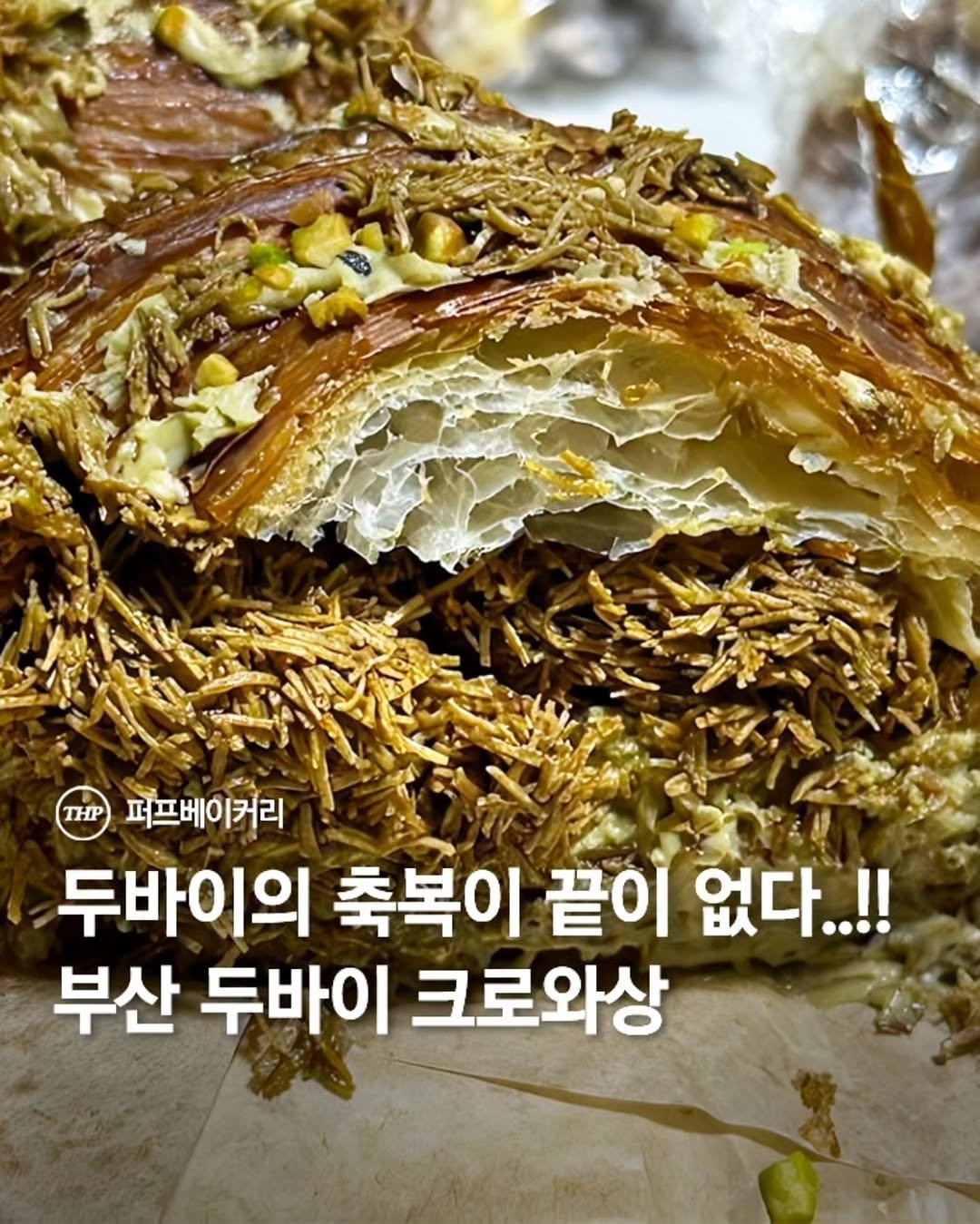 두바이,크로와상,빵