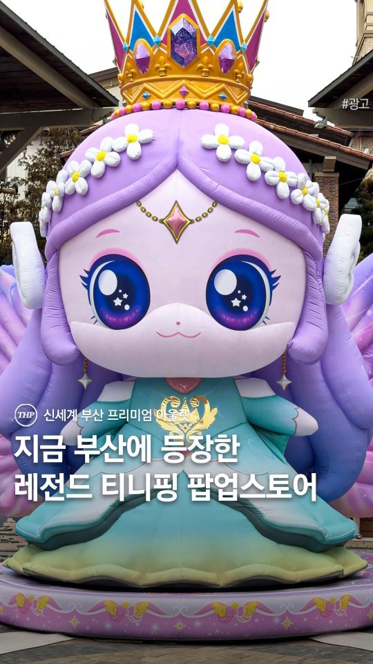 busan_thehotple 게시물 이미지: 국내 최초 부산에 등장한 초대형 다이아나핑 💜

지금 신세계 부산 프리미엄...