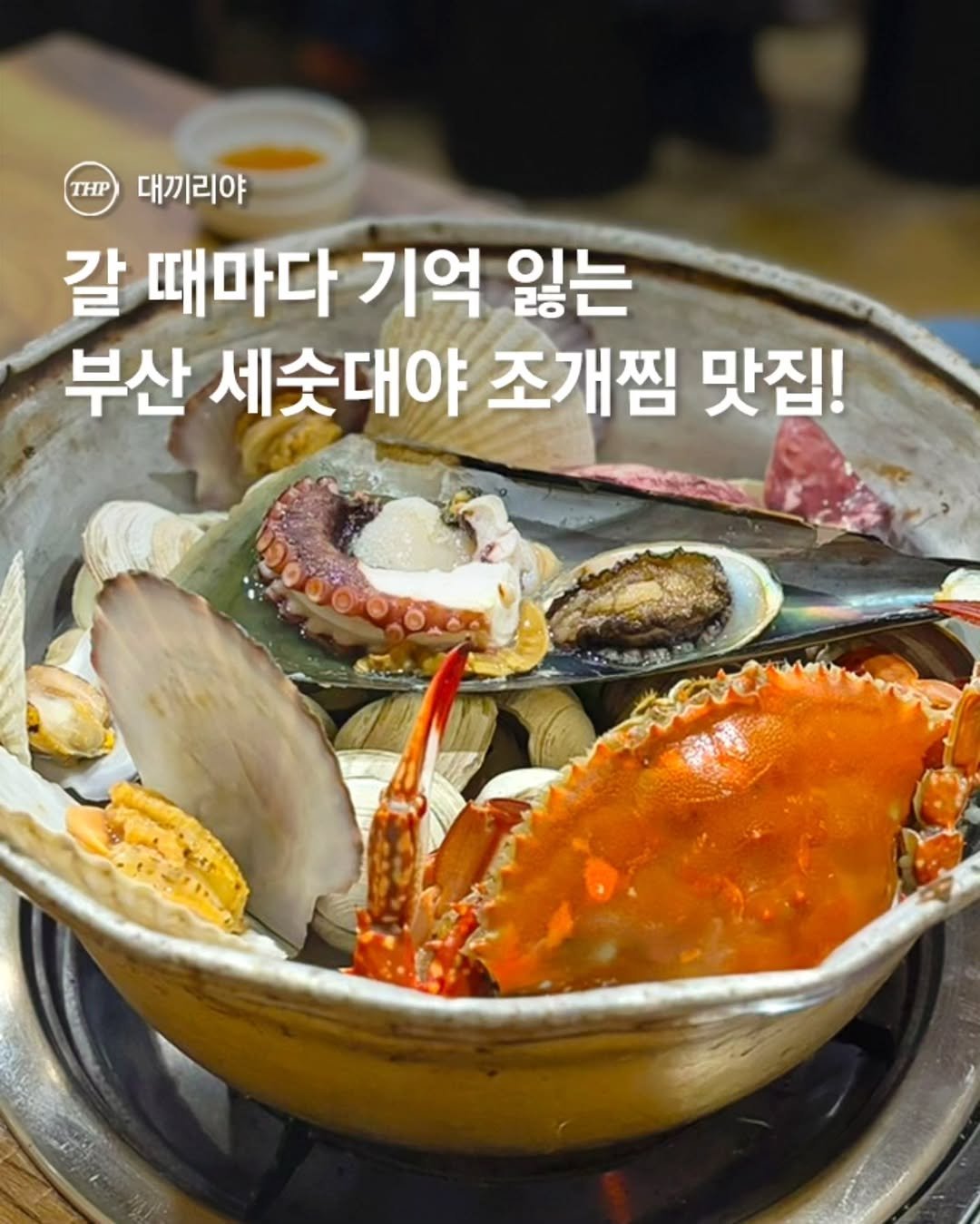 동래맛집,부산조개찜맛집,부산로컬맛집