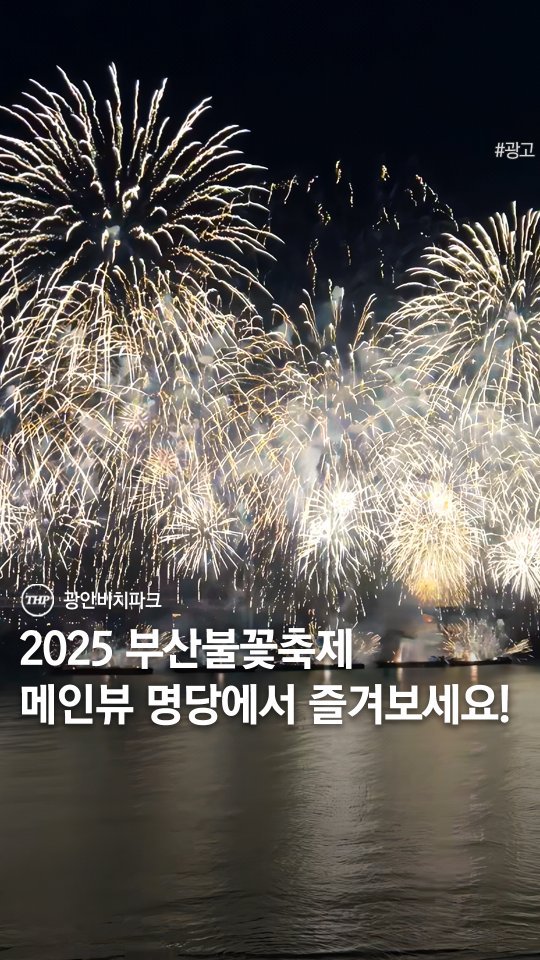 busan_thehotple 게시물 이미지: (주목) 조만간 열리는 부산불꽃축제 명당 자리 공유합니다. 🔥
오는, 11월...