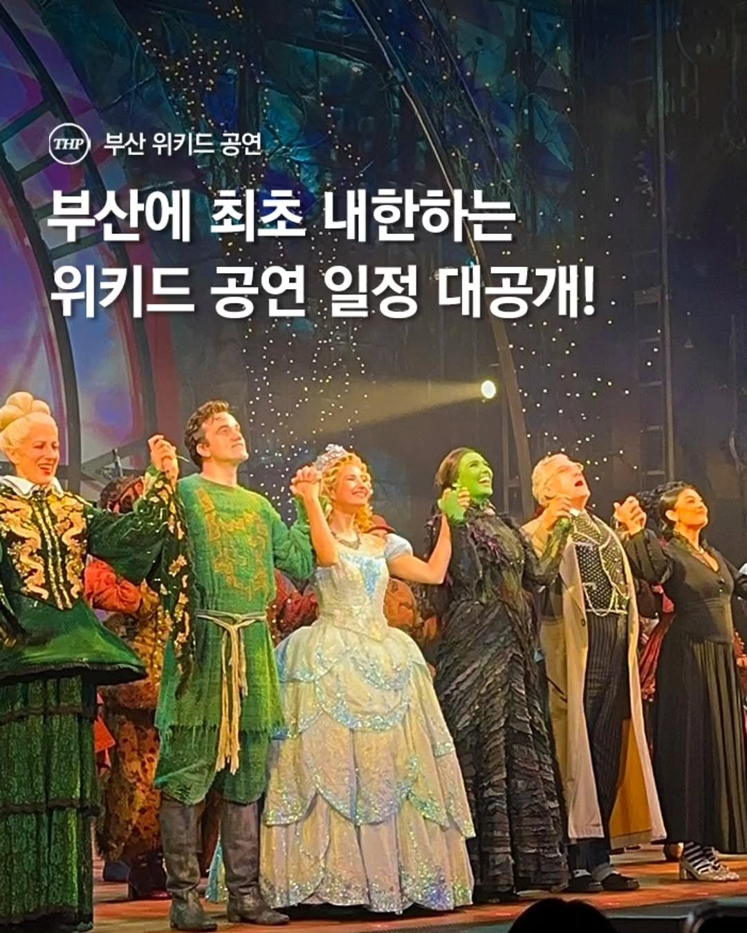 뮤지컬위키드,부산뮤지컬,부산소식