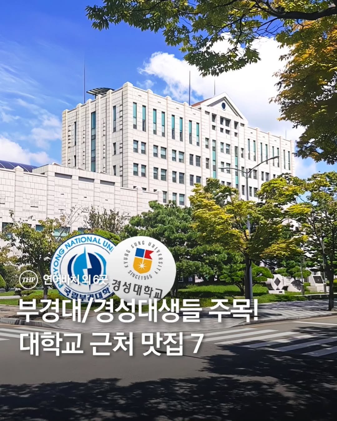 Photo by 부산더핫플 부산맛집 부산카페 부산여행 부산가볼만한곳 on April 26, 2026. May be an image of Gyeongbokgung Palace and text that says 'NATIONAL UN SUNG NANA man 처외6고 경성대학교 S1RCE1955 부경대/ 경성대생들 주목! 대학교 근처 맛집7'.