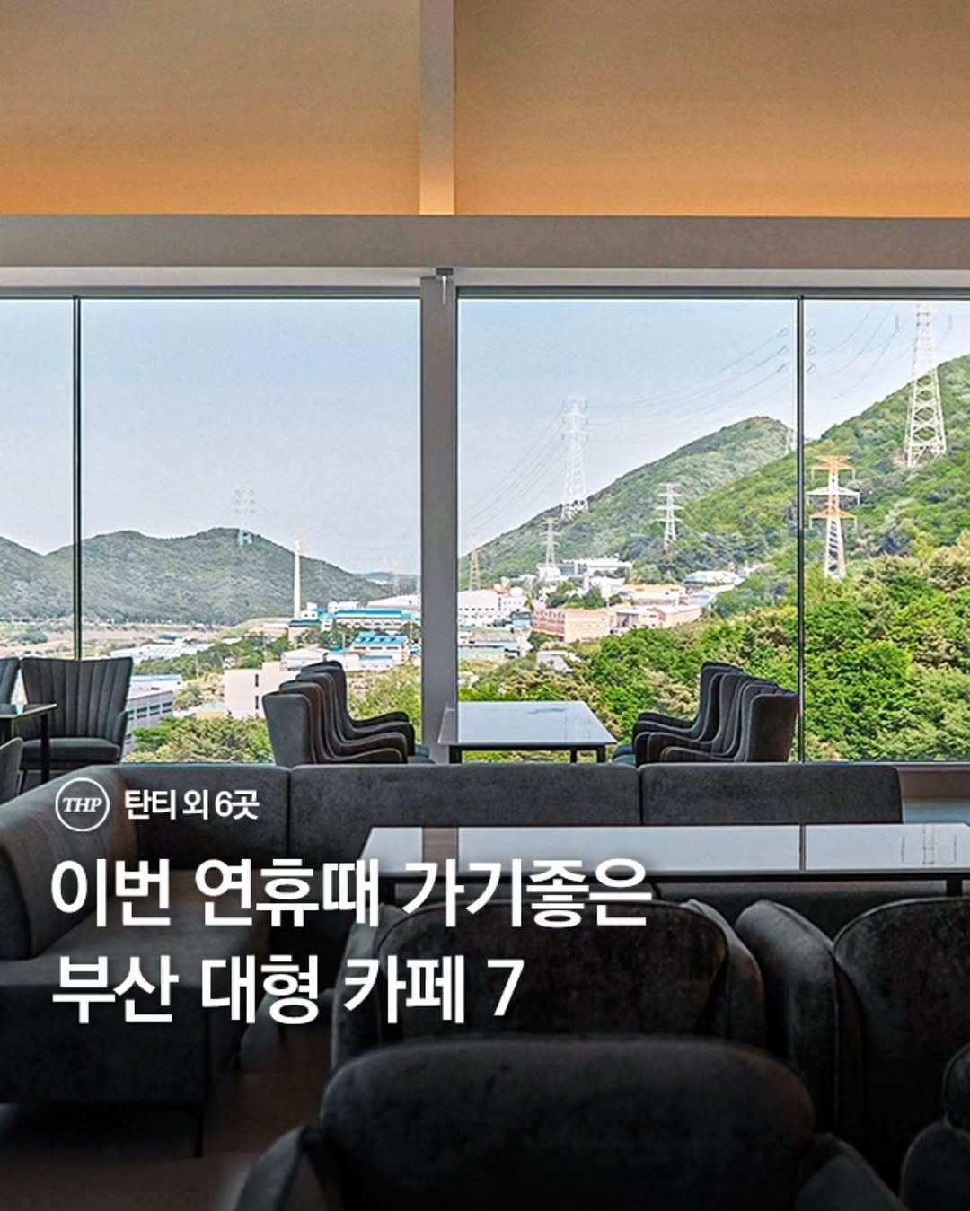 Photo by 부산더핫플 부산맛집 부산카페 부산여행 부산가볼만한곳 on April 21, 2026. May be an image of text that says '5장구액 THP 탄티 외 탄티외6곳 6곳 이번 연휴때 휴때가기좋은 가기좋은 부산 대형 카페7'.