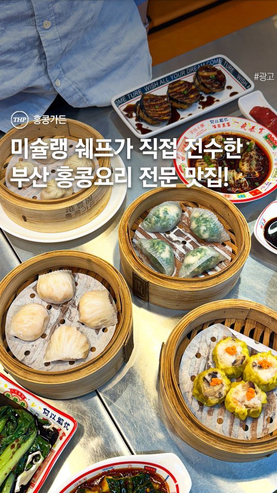 busan_thehotple 게시물 이미지: 부산에서 홍콩을 만날 수 있는 홍콩요리 전문점 #홍콩가든
현지 미슐랭 쉐프에게...