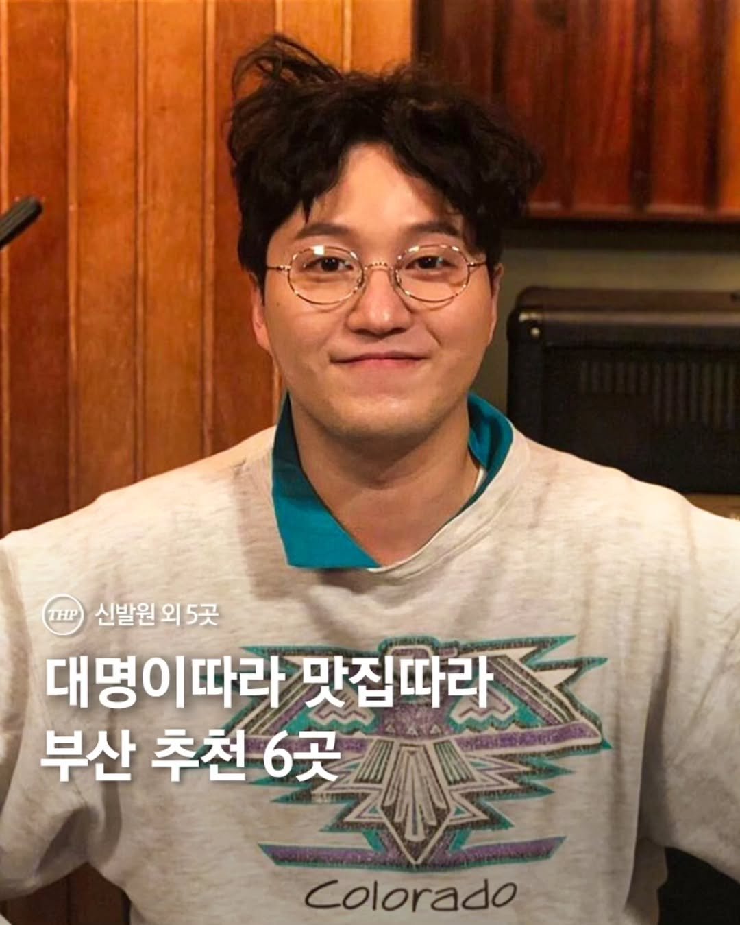 Photo shared by 부산더핫플 부산맛집 부산카페 부산여행 부산가볼만한곳 on February 25, 2026 tagging @daemyeung.kim. May be an image of one or more people, bangs, eyeglasses and text that says 'THP 신발원 발원외5곳 외 5곳 대명이따라맛집따라 대명이따라 맛집따라 부산 추천 산추천6곳 6곳 Colorado'.