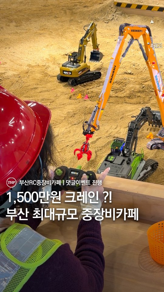 busan_thehotple 게시물 이미지: 📢 본점 이용권 증정 댓글 이벤트 진행

부산에 1,500만원짜리 크레인이...