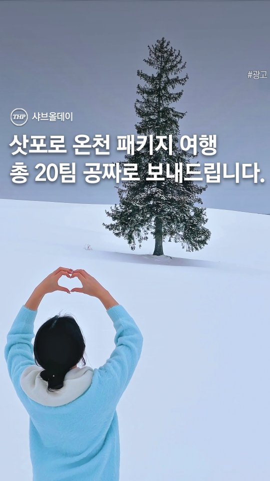 busan_thehotple 게시물 이미지: 거짓말 아니고, 삿포로 여행을 공짜로...