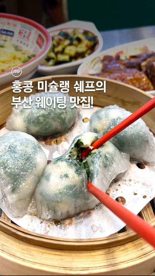 busan_thehotple 게시물 이미지: 돈 안 내고 홍콩가는 법 공유합니다.
실시간 현지 미슐랭 쉐프님의 수제 딤섬으로...