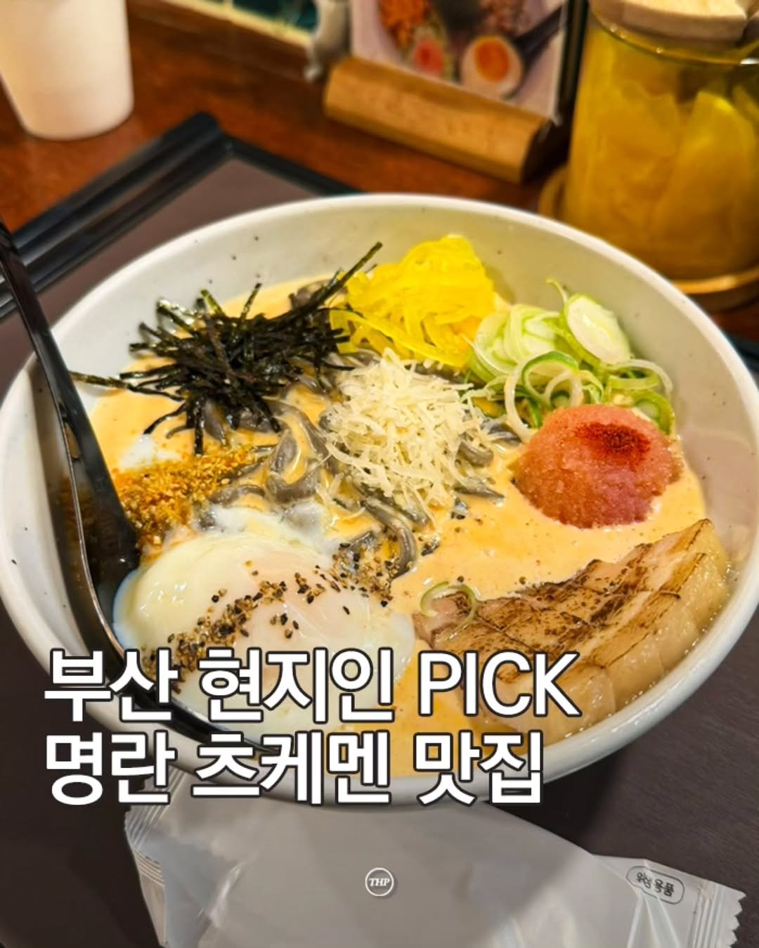 busan_thehotple 게시물 이미지: 부산에서만 먹을 수 있는 명란 츠케멘 🍜

전국에서 유일한
명란소바...