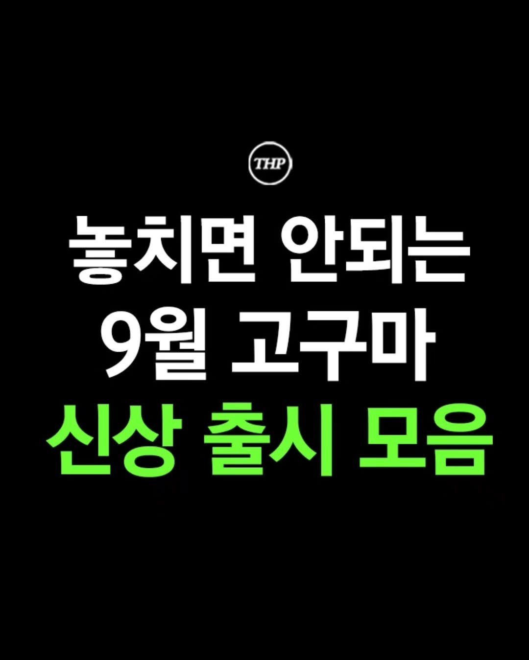 Photo shared by 부산더핫플 부산맛집 부산카페 부산여행 부산가볼만한곳 on August 22, 2025 tagging @thehotple.zip. May be an image of text that says 'THP ΤΗΡ 놓치면 안되는 9월 고구마 신상 신상출시모음 모음 출시'.