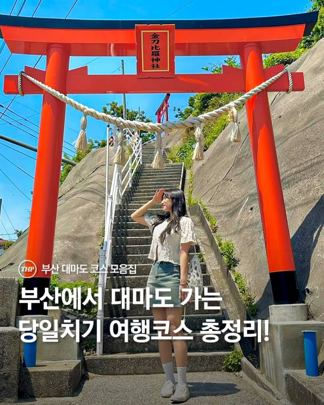Photo by 부산더핫플 부산맛집 부산카페 부산여행 부산가볼만한곳 on December 01, 2025. May be an image of Fushimi Inari Taisha, Gyeongbokgung Palace, outdoors and text that says 'THP 부산 대마도 코스 모음집 부산에서 대마도 가는 당일치기 여행코스 총정리!'.
