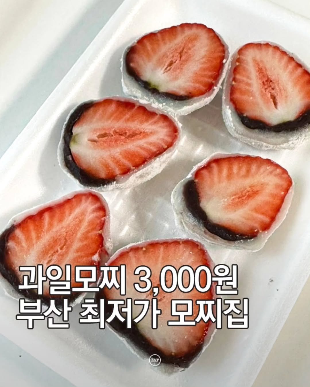 busan_thehotple 게시물 이미지: 부산 최저가 과일모찌 3,000원집 ❤

부전시장 안에 있는 떡집인데, 
과일이...