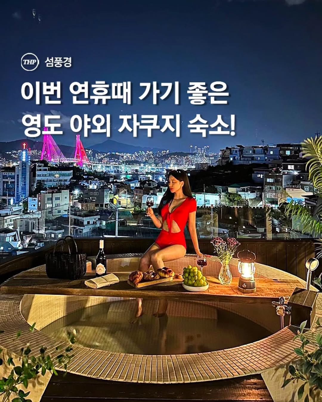Photo shared by 부산더핫플 부산맛집 부산카페 부산여행 부산가볼만한곳 on October 02, 2025 tagging @seom_pung_gyeong. May be an image of 1 person and text that says 'THP 섬풍경 이번 연휴때 가기 좋은 영도 야외 자쿠지 숙소!'.