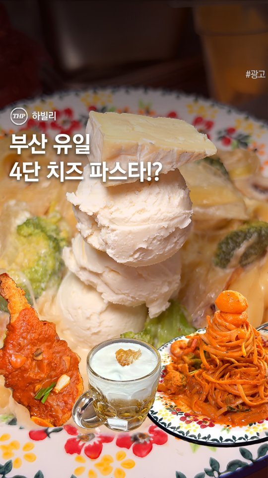 busan_thehotple 게시물 이미지: 부산 유일, 치즈젤라또 올린 파스타 등장

최근 먹은 파스타 중 가장 맛있었던...