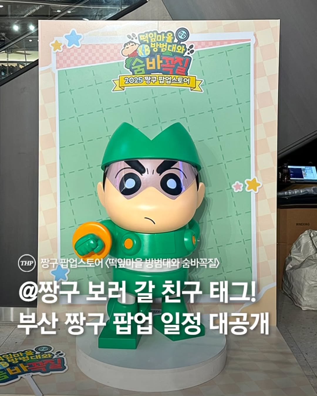 2025짱구팝업스토어,짱구부산팝업,커넥트현대팝업
