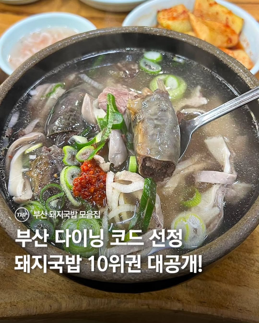 Photo shared by 부산더핫플 부산맛집 부산카페 부산여행 부산가볼만한곳 on November 27, 2025 tagging @ddohyoni, and @thehotple.zip. May be an image of ‎stew and ‎text that says '‎کمتتری THP 부산 부산돼지국밥 모음집 모음집 부산 다이닝 코드 선정 돼지국밥 10위권 대공개!‎'‎‎.
