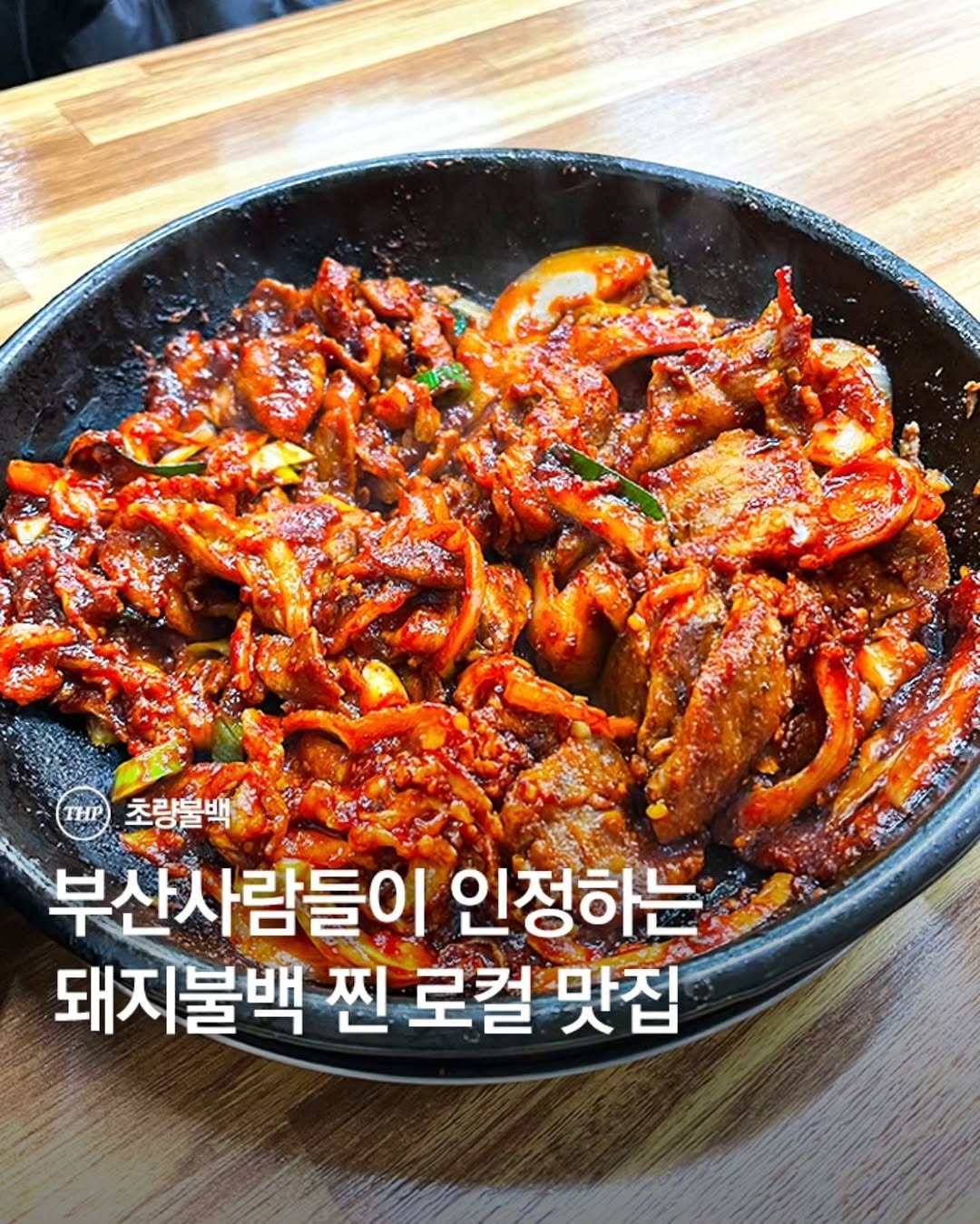 Photo by 부산더핫플 부산맛집 부산카페 부산여행 부산가볼만한곳 on April 27, 2026. May be an image of text that says 'T THP 초량불백 부산사람들이 인정하는 돼지불백 찐 찐로컬맛집 로컬 맛집'.
