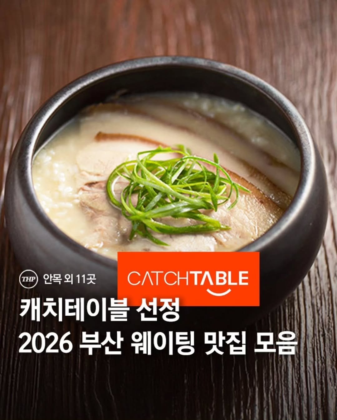 Photo by 부산더핫플 부산맛집 부산카페 부산여행 부산가볼만한곳 on February 24, 2026. May be an image of congee, stew, vegetable, porridge and text that says 'THP 안목 안목외11곳 외 11곳 CЛCB 캐치테이블 선정 2026 부산 웨이팅 맛집 모음'.