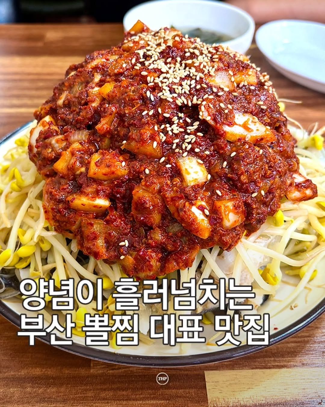 busan_thehotple 게시물 이미지: 부산 대구뽈찜 원탑이라는 곳 🔥

전현무계획에도 나온
부산 로컬 맛집인데,

양파가...