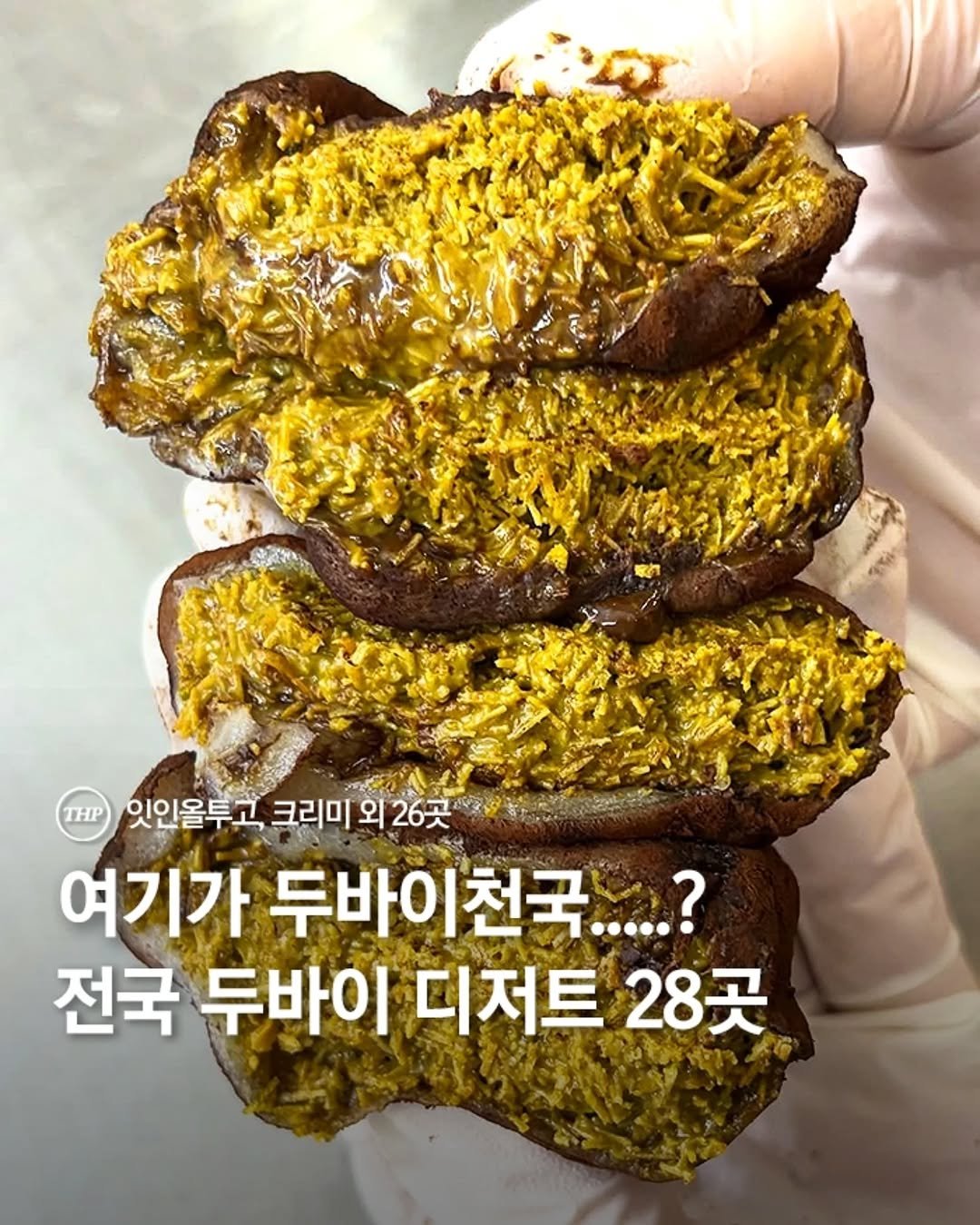 Photo shared by 서울더핫플 서울맛집 서울카페 서울여행 서울가볼만한곳 on January 12, 2026 tagging @busan_thehotple, @daegu_thehotple, and @thehotple.zip. May be an image of herb and text that says '잇인올투고 크리미 외 외26곳 여기가 두바이친국....? 전국 두바이 디저트 이디저트28곳 28곳'.