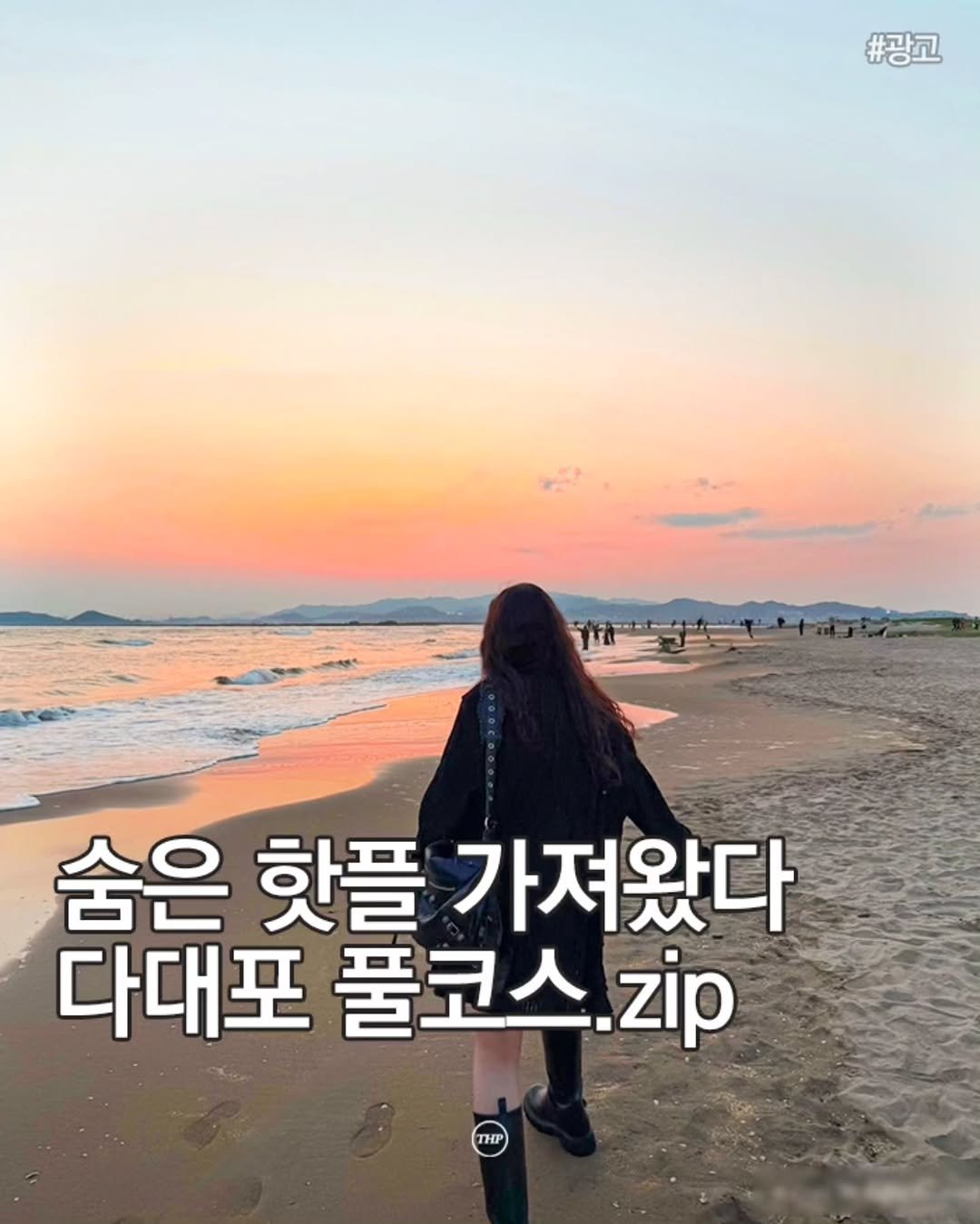 busan_thehotple 게시물 이미지: 광고) 숨은핫플, 다대포 풀코스.zip

여름에 물놀이도 하러가고
노을도 볼수있는...