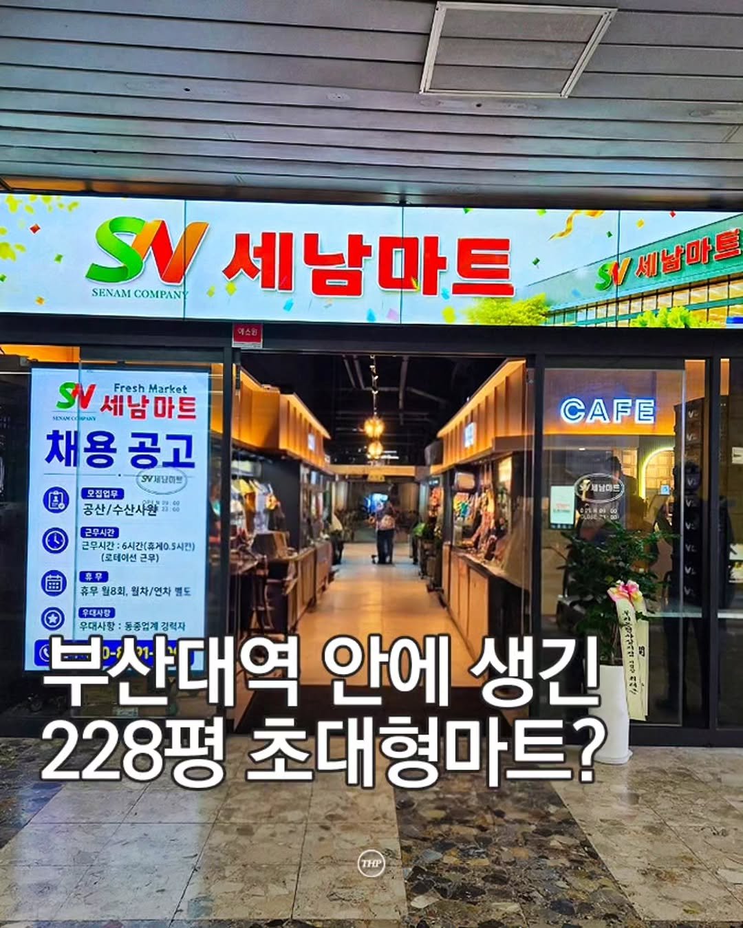 busan_thehotple 게시물 이미지: 실시간) 부산대역에 초대형 마트 생겼다 🛍️

부산대역 안에
무려 228평...