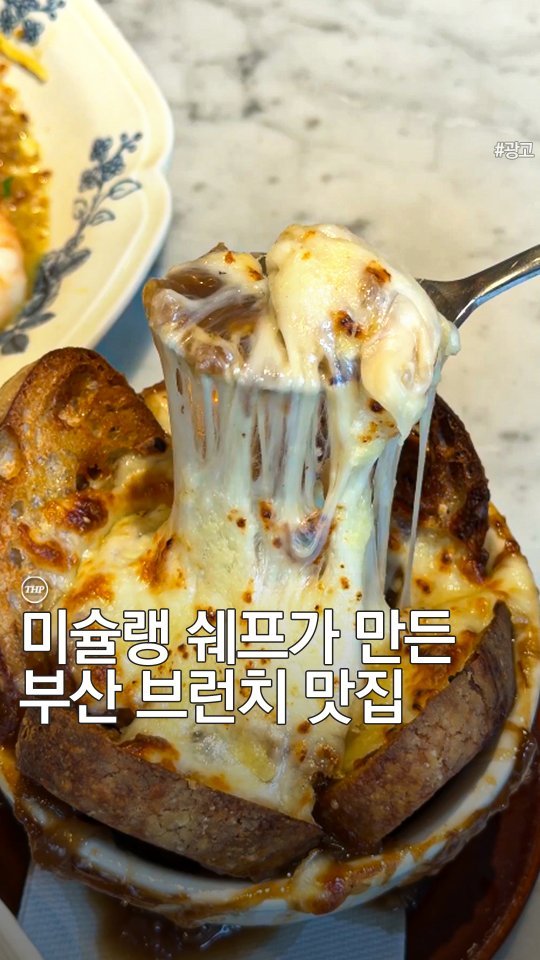 busan_thehotple 게시물 이미지: 광고) 
(저장필수) 미슐랭 셰프가 운영하는 부산 브런치 맛집 ❤

분위기부터...