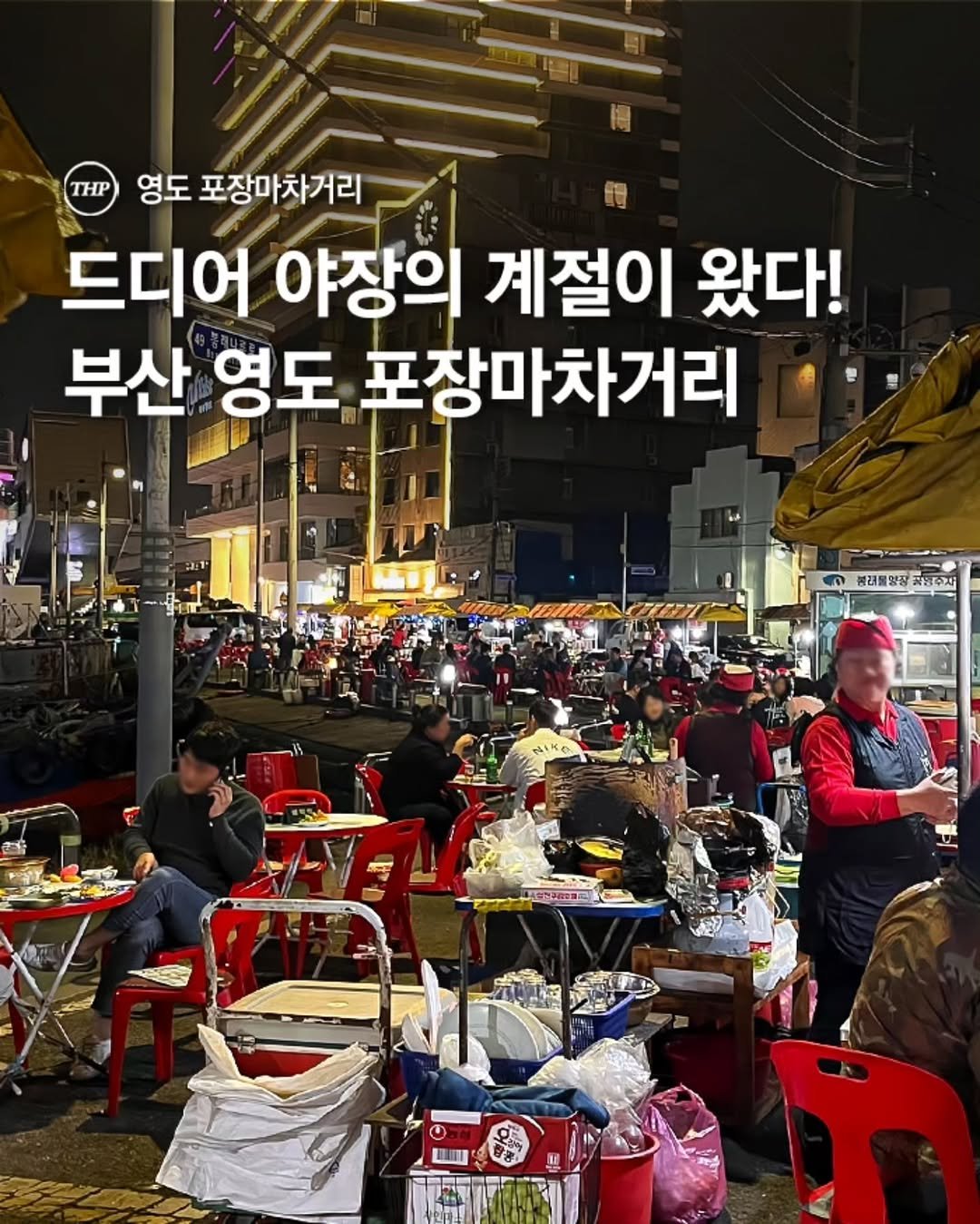 부산포차,부산야장,영도포장마차거리