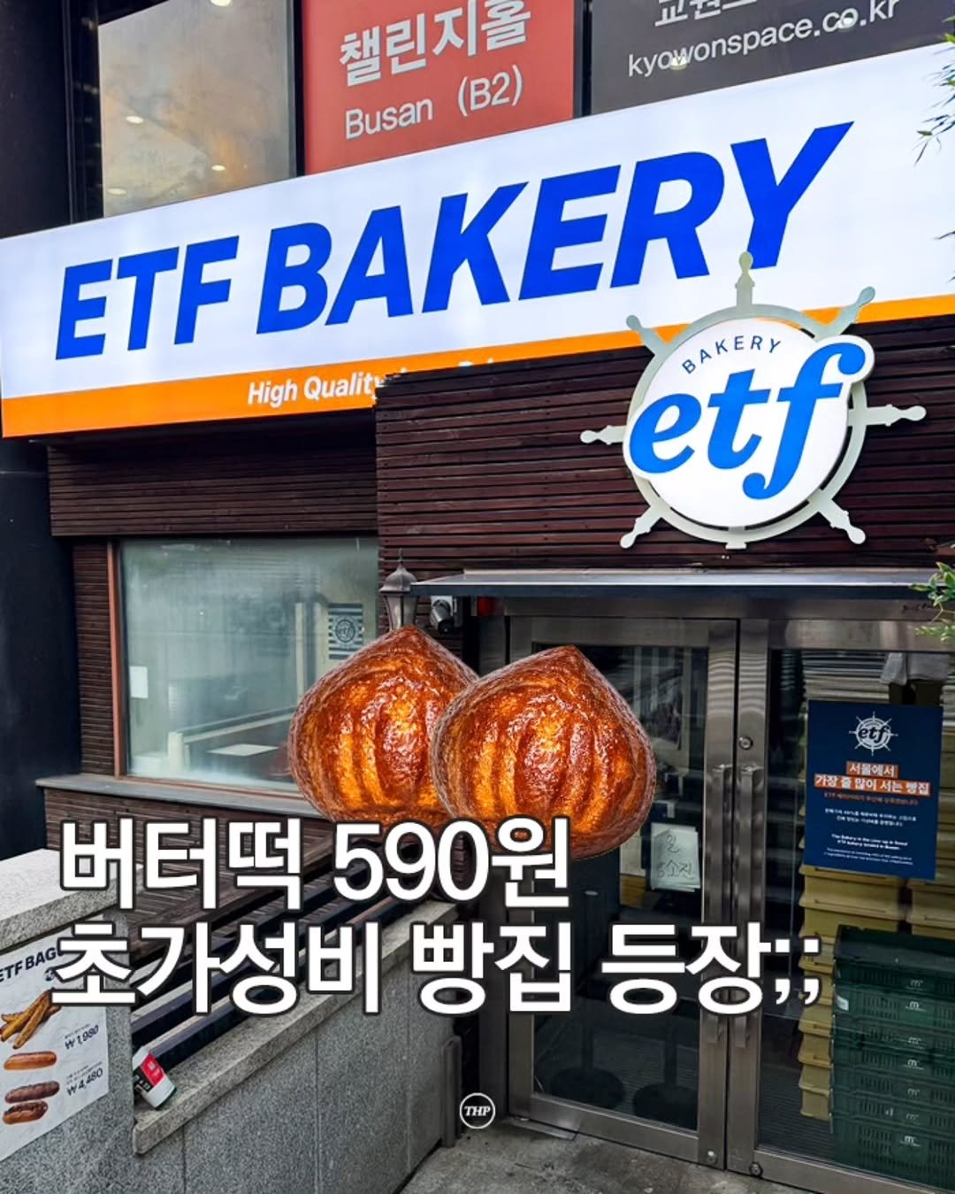 busan_thehotple 게시물 이미지: 드디어 부산에도 등장한 초가성비 빵집 🍞

서울에서 난리났던 'ETF베이커리'가...