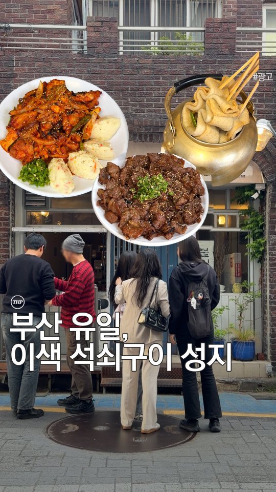 busan_thehotple 게시물 이미지: 부산 유일, 이색 석쇠구이 성지!

직장인들 퇴근하자마자
스트레스 풀러 달려간다는...