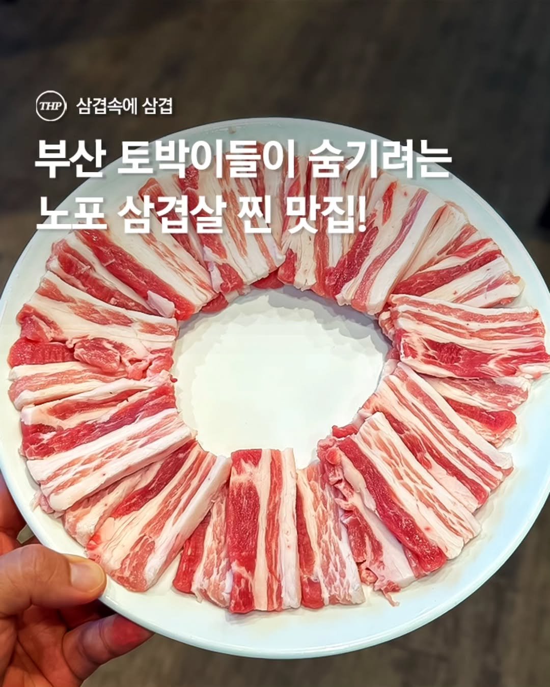부산반여동맛집,노포삼겹살맛집,삼겹속에삼겹