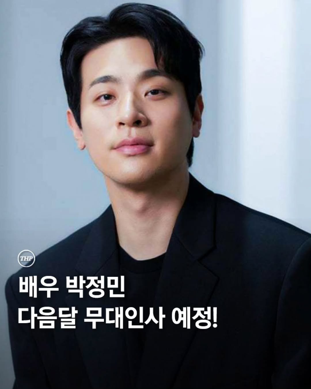 무대인사,박정민,휴민트